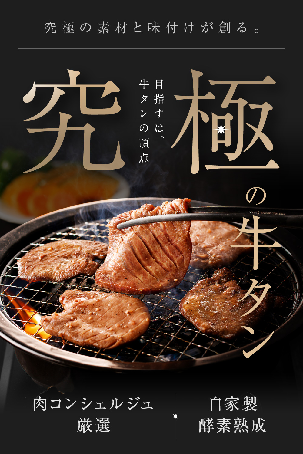 究極の素材と味付けが創る。目指すは、牛タンの頂点　究極の牛タン