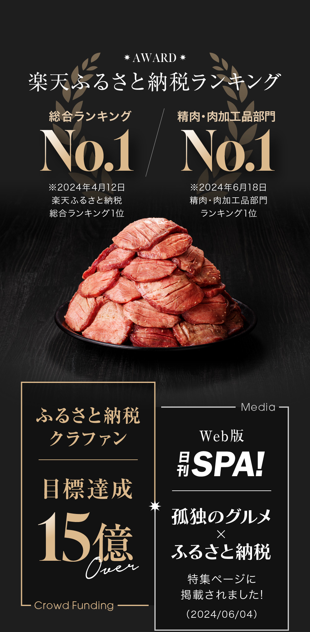 楽天ふるさと納税ランキング　総合ランキングNo.1　精肉・肉加工品部門No.1