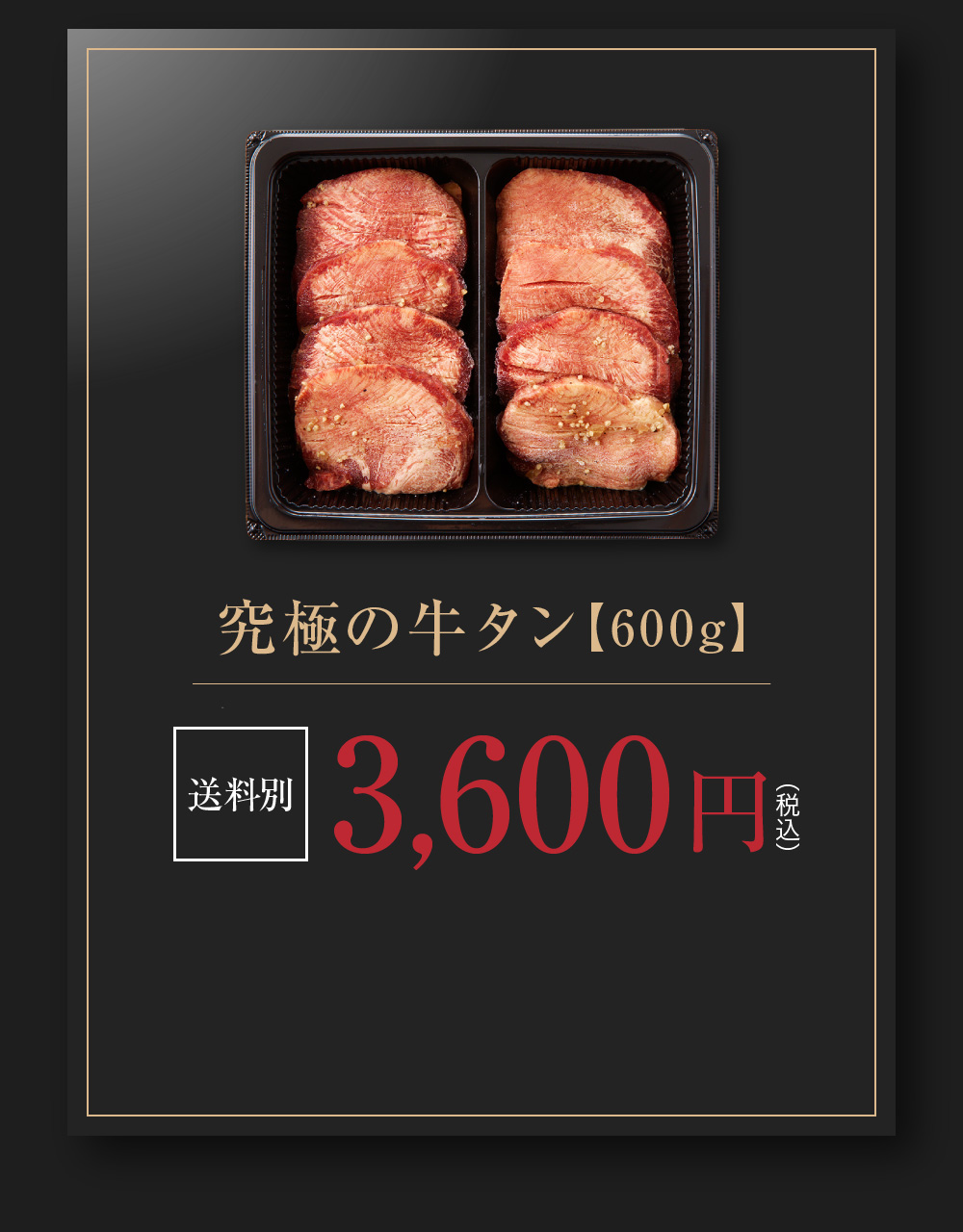 限定100セット 数量限定究極の牛タン600g 送料別（税込）3,600円